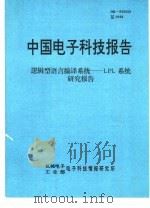 中国电子科技报告   1993  PDF电子版封面    机电部电子科技情报所编辑 