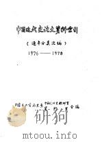 中国近代史论文资料索引  逐年分类汇编  1976-1978（ PDF版）
