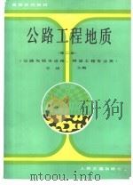 公路工程地质  第2版（1980 PDF版）