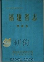 福建省志  民政志（1997 PDF版）