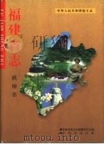 福建省志  民俗志（1997 PDF版）