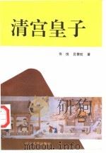 清宫皇子（1993 PDF版）