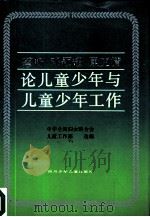 蔡畅邓颖超康克清论儿童少年与儿童少年工作   1990  PDF电子版封面  7536505949  蔡畅等著；中华全国妇女联合会儿童工作部编 