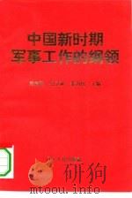 中国新时期军事工作的纲领：学习邓小平关于国防和军队建设著述的体会（1994 PDF版）