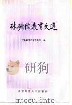 林砺儒教育文选（1984 PDF版）