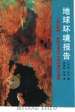 地球环境报告  《朝日新闻》高级记者关于地球环境的见闻录（1992 PDF版）