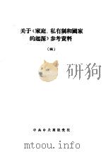 关于《家庭、私有制和国家的起源》参考资料  4     PDF电子版封面    中共中央高级党校 