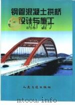钢管混凝土拱桥设计与施工   1999  PDF电子版封面  7114034741  陈宝春编著 