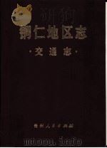 铜仁地区志  交通志（1991 PDF版）