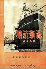 塘沽新港（1954 PDF版）