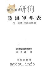 陆海军年表付兵语·用语の解说（昭和五十五年一月第一版 PDF版）
