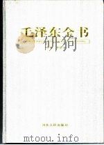 毛泽东全书  第2卷  戎马开国  1935-1949纪实（ PDF版）