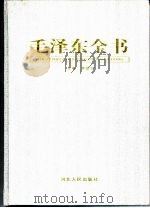 毛泽东全书  第2卷  戎马开国  1935-1949纪实     PDF电子版封面    蒋建农主编 