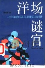 洋场谜宫  上海哈同花园见闻录（1991 PDF版）