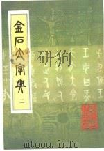 金石大字典  2     PDF电子版封面     