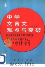 中学文言文难点与突破   1987  PDF电子版封面  7800530671  汪柏田著 