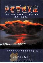 灾害管理文库  第1卷  当代中国的自然灾害（1999 PDF版）