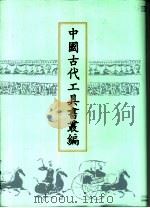 中国古代工具书丛编  4  尔雅义疏  广雅疏证  尔雅翼  骈雅（1999 PDF版）