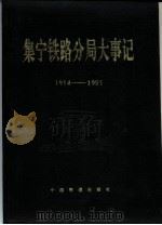 集宁铁路分局大事记  1914年－1991年（1992 PDF版）