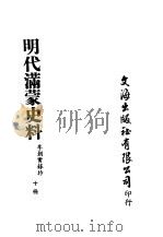 明代满蒙史料  十册     PDF电子版封面    李朝实录抄 