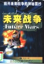 未来战争  揭开未来战争的神秘面纱   1999  PDF电子版封面  7106015253  陈志良等编著 