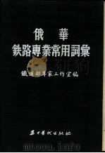 俄华线路专业常用词汇   1955  PDF电子版封面    线路部专家工作室编 