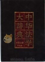 中华法学大辞典  宪法学卷（1995 PDF版）