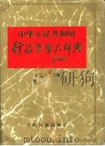 中华人民共和国行政管理大辞典（1992 PDF版）