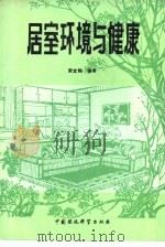 居室环境与健康   1989  PDF电子版封面  7800103641  黄宜鹤编著 