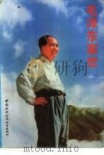 毛泽东家世（1989.07 PDF版）