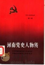 河南党史人物传  第10卷（1990 PDF版）