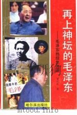 再上神坛的毛泽东  透视毛泽东热现象（1993 PDF版）