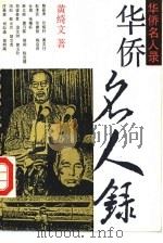 华侨名人录（1989 PDF版）