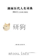 湖南历代人名词典（1993 PDF版）
