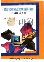 最新诺顿磁盘管理使用指南 NORTON 6.0   1992  PDF电子版封面  7502726055  刘琳，张丰编著 