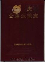 重庆公路运输志（1991 PDF版）