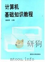 计算机基础知识教程   1994  PDF电子版封面  7302014477  姜爱群主编 