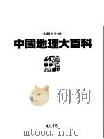 中国地理大百科  13  青海·西藏   1998  PDF电子版封面  9574213609  光复书局编辑部编著 