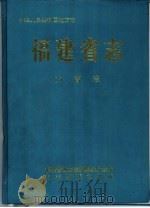 福建省志·方言志（1998 PDF版）