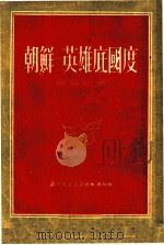 朝鲜-英雄底国度   1951  PDF电子版封面    黄药眠撰 