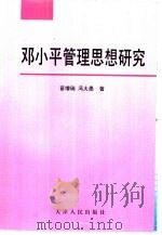 邓小平管理思想研究   1997  PDF电子版封面  7201029886  苗增瑞，冯大愚著 