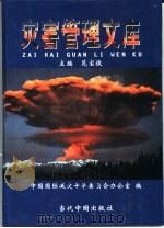 灾害管理文库  第3卷  灾害理论研究  1   1999  PDF电子版封面  7800928144  范宝俊主编；中国国际减灾十年委员会办公室编 