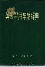 英汉军用车辆辞典（1975 PDF版）