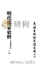 明代满蒙史料  二册     PDF电子版封面    李朝实录抄 