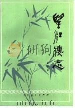 望江楼志（1980 PDF版）