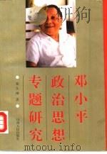 邓小平政治思想专题研究   1993  PDF电子版封面  7203026140  徐久刚著 