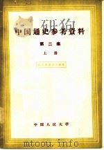 中国通史参考资料  第二集  （上册）（1957 PDF版）