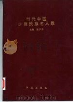 当代中国少数民族名人录   1992  PDF电子版封面  7507501124  张声作主编 