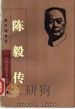陈毅传（1992 PDF版）