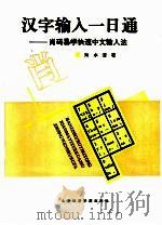 汉字输入一日通  肖码易学快速中文输入法   1993  PDF电子版封面  7563803890  肖水清著 